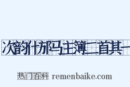 次韵什邡马主簿二首其一是什么意思的图片